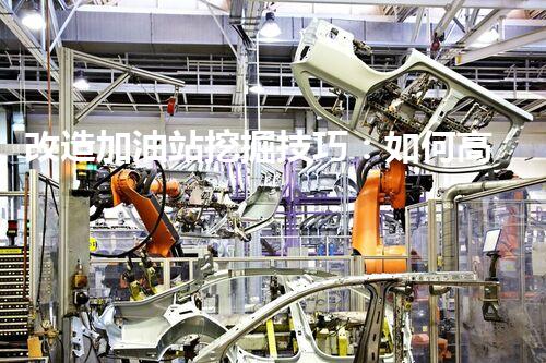 改造加油站挖掘技巧：如何高效提升網(wǎng)站流量？
